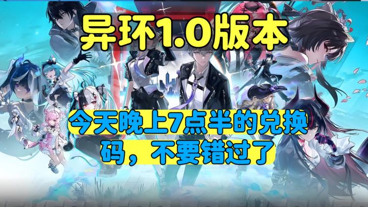 异环今天晚上7点半前瞻直播千万不要错过了截图