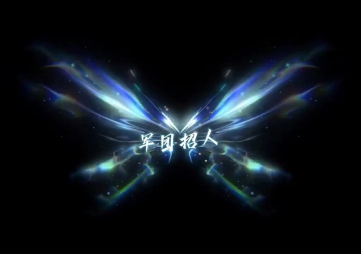 十恶不赦军团 招人截图