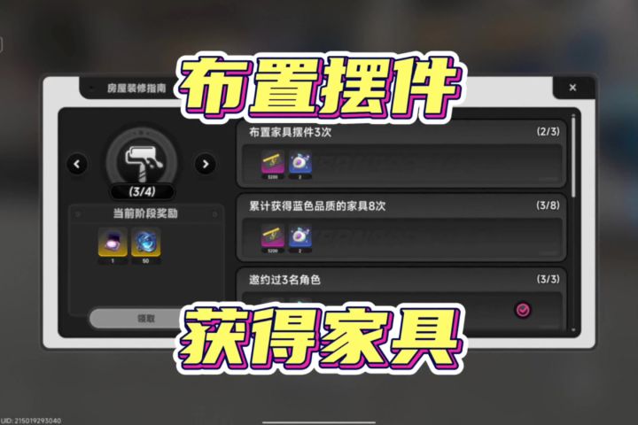 布置家具摆件和获得蓝色品质的家具任务攻略截图