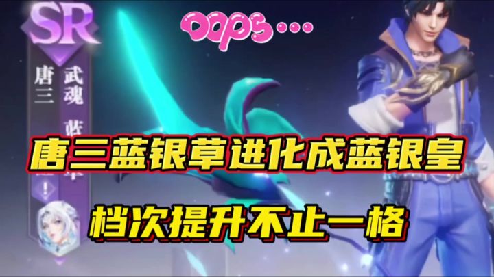 斗罗大陆魂师对决：唐三蓝银草进化成蓝银皇！档次提升不止一格！截图