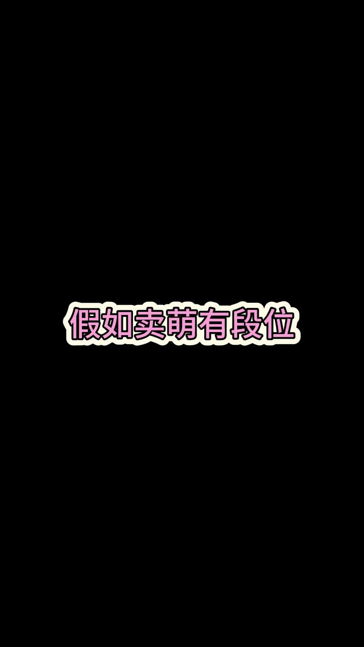 假如卖萌有段位截图