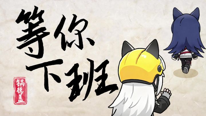 明日方舟双狼剧场:等你下班截图