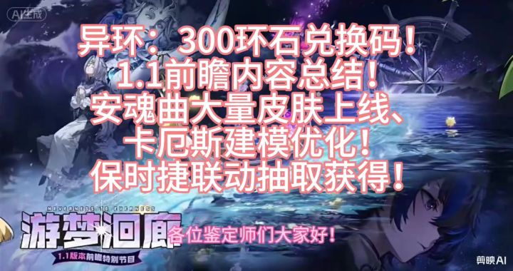 异环300环石兑换码!1.1前瞻内容总结截图