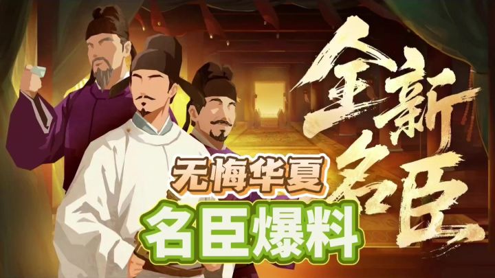 【无悔华夏】5月29日姚崇宋璟上线!白送新名臣……截图