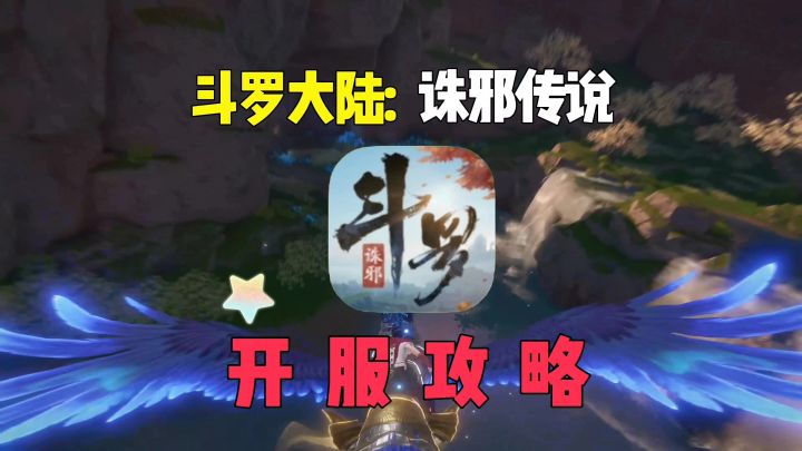 诛邪传说5测开服攻略截图