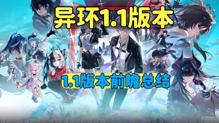 异环1.1版本前瞻总结来了截图