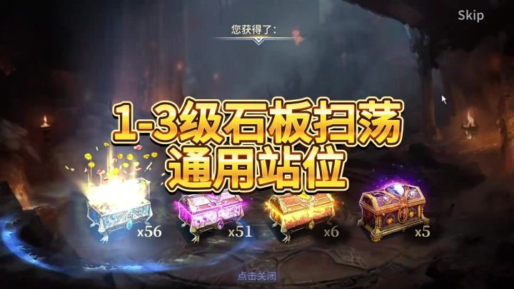 石板1-3级扫荡阵容站位截图