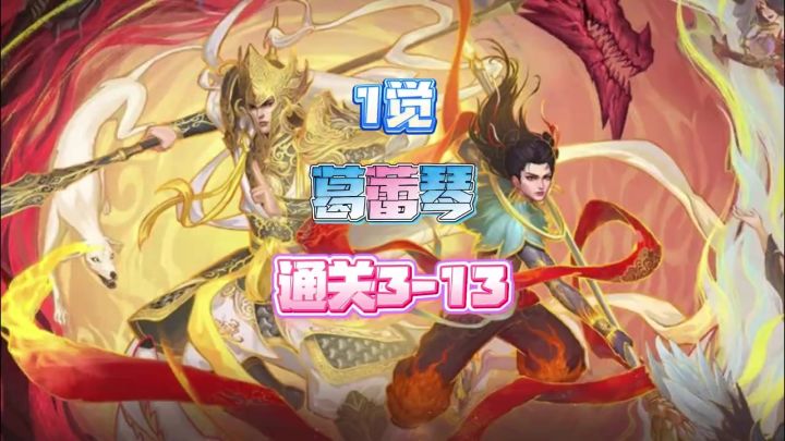 葛蕾琴通关地下城3-13截图