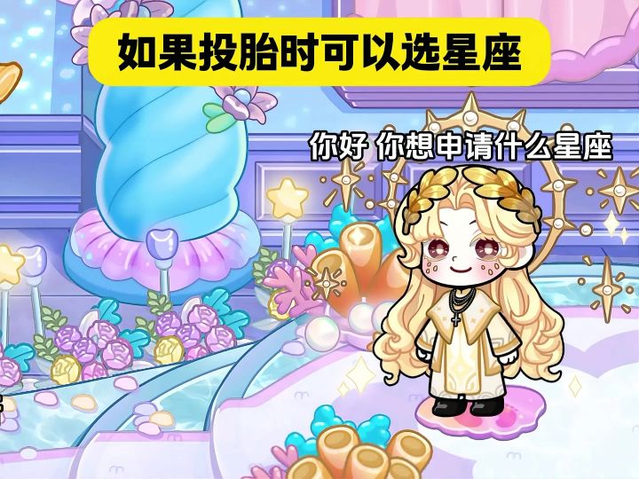 如果投胎可以选择星座截图