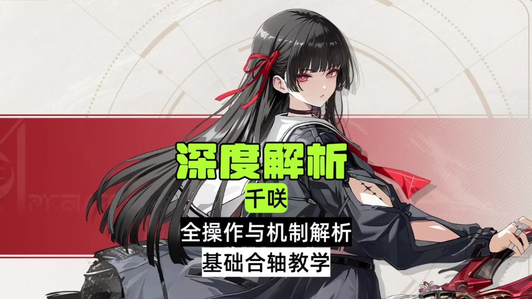 千咲全操作与机制解析，基础合轴教学截图