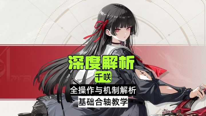千咲全操作与机制解析,基础合轴教学截图