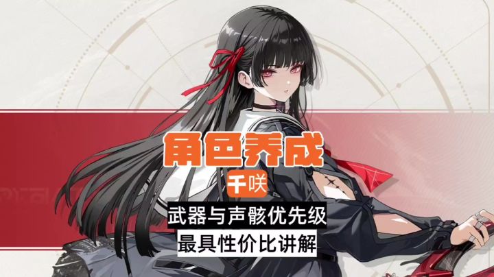 千咲武器与声骸优先级，高性价比讲解截图