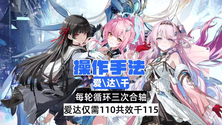 爱达千25秒合轴，共鸣效率只需110%截图