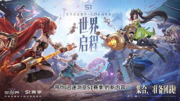 带您速览王者荣耀世界S1赛季内容截图