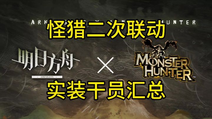 怪猎联动干员谁是你的白月光截图