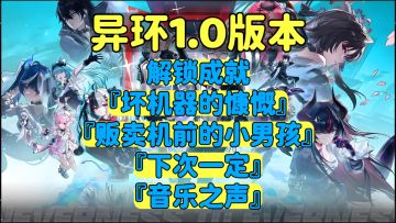 异环1.0版本成就解锁攻略