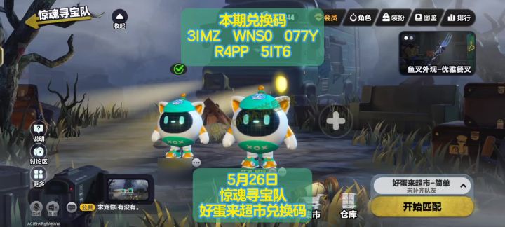 [蛋仔派对]5月26日惊魂寻宝队好蛋来超市游戏兑换码截图