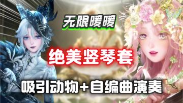 【无限暖暖】2.6版本鉴赏⚡5星竖琴套！自编曲演奏+吸引小动物！