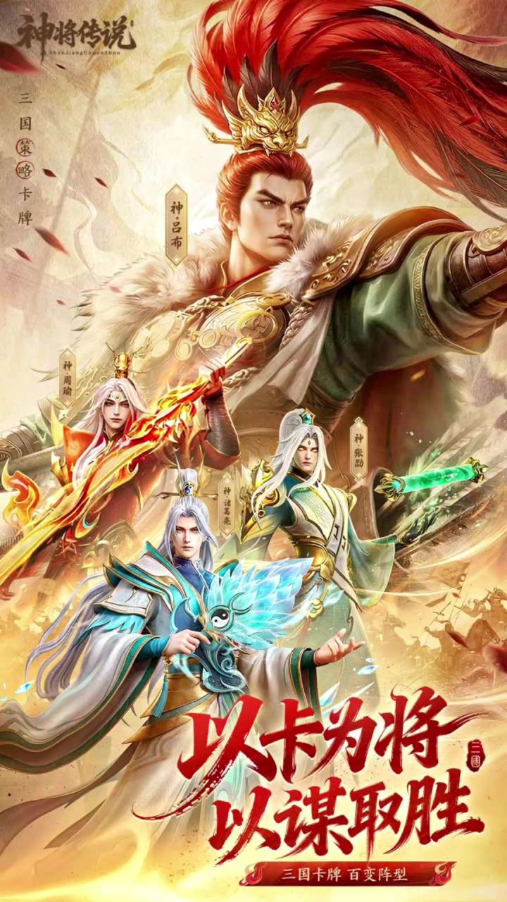 神将传说丨新游截图