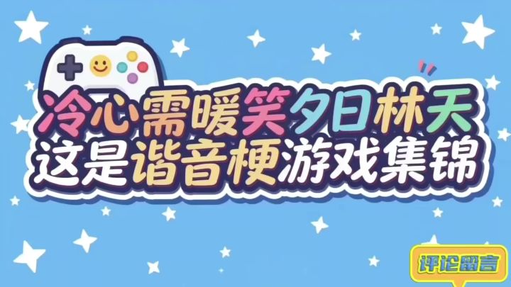 冷心需暖笑夕日林天这是谐音梗游戏集锦1截图