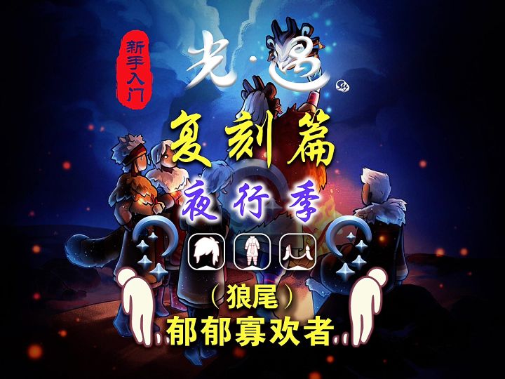 光遇复刻:5.28夜行季狼尾复刻全资讯(郁郁寡欢者)截图