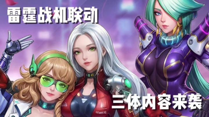 雷霆战机联动三体 特色战机联动剧情来袭截图