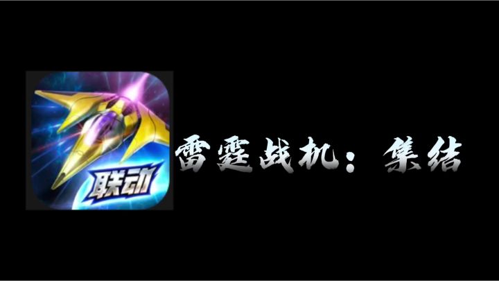 青春回响 雷霆经典归来截图