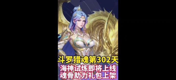 斗罗猎魂第302天 海神试炼即将上线 新魂骨礼包上架截图