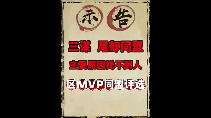 三谋村超以下的区评选MVP找不到人截图