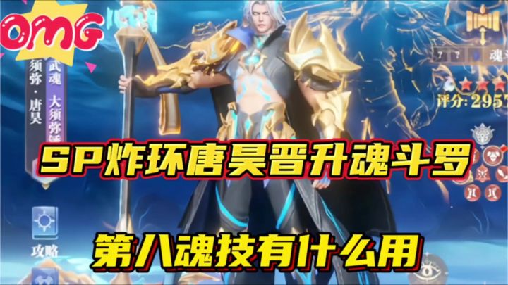 斗罗大陆魂师对决:SP炸环唐昊晋升魂斗罗!第八魂技有什么用?截图