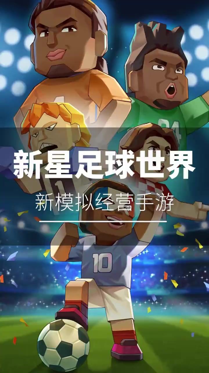 新星足球世界截图