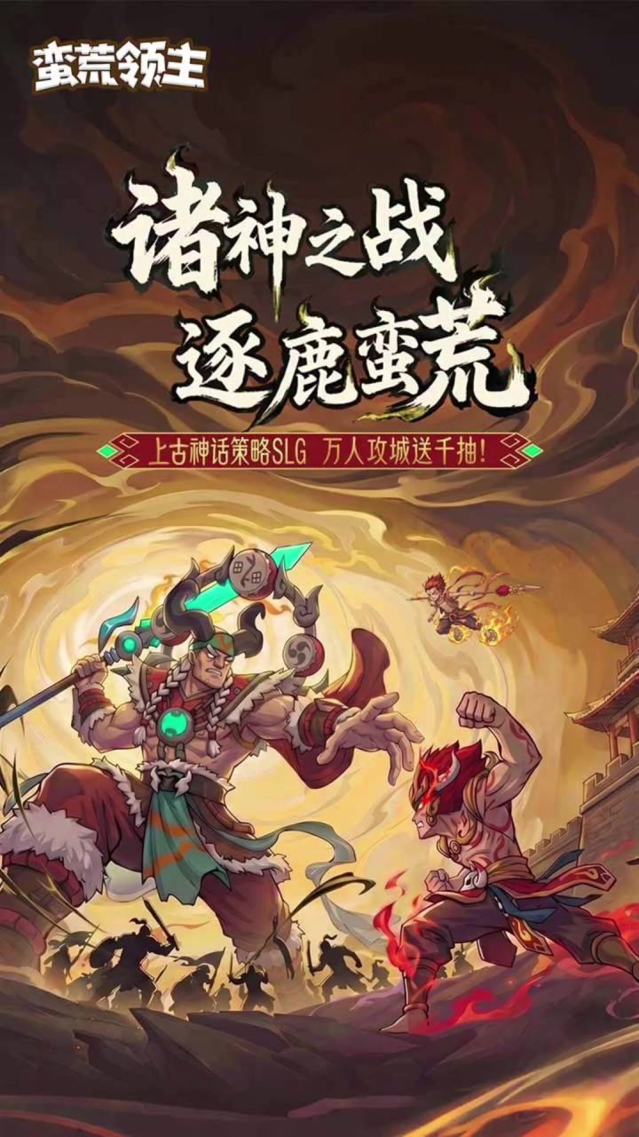蛮荒领主丨新游截图