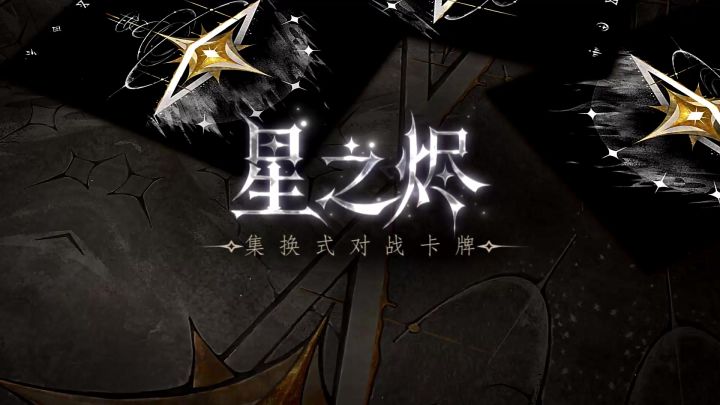 诚意之作,倾情奉上|《星之烬》集换式对战卡牌 即将揭晓❗截图