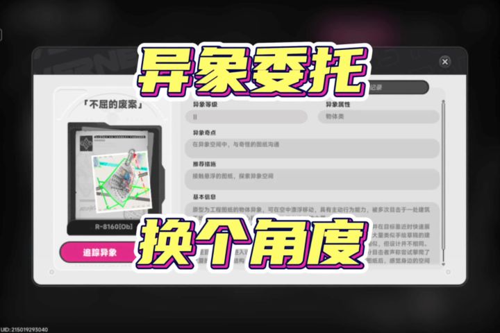 异象委托:换个角度?任务攻略截图