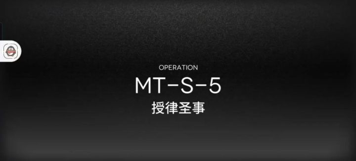 【MT-S-5突袭】望，e凯尔希，可露希尔三通截图