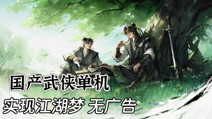 高自由度单机武侠❗数10种武学 国风水墨战斗截图