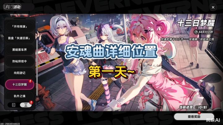 新活动十三日梦醒安魂曲位置截图