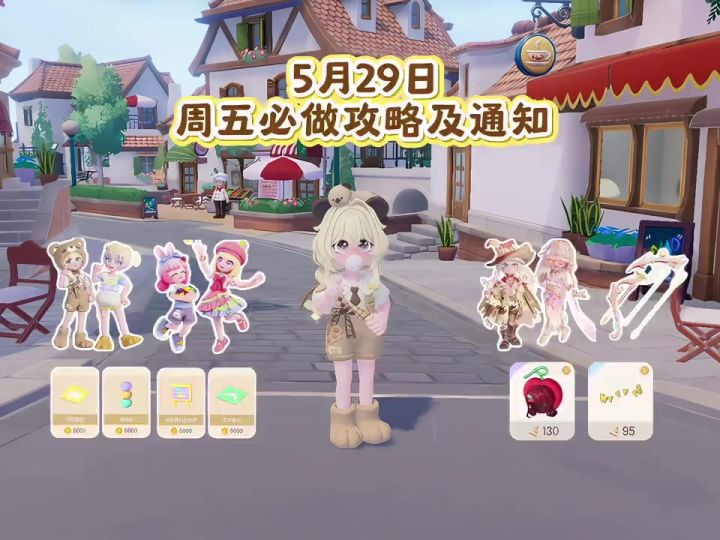 5月29日 周五必做攻略及通知截图