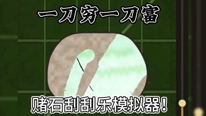 一刀穷 一刀富❗翡翠赌石模拟器免费无广告❗截图