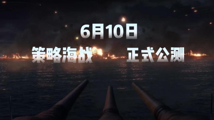 公测❗策略海战&精致舰艇❗场面有点壮观❗截图