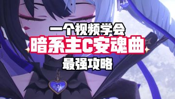 暗系主C安魂曲全方位攻略