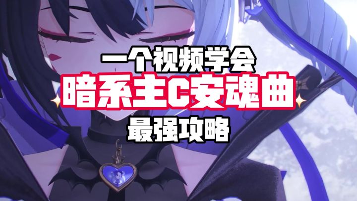 暗系主C安魂曲全方位攻略截图