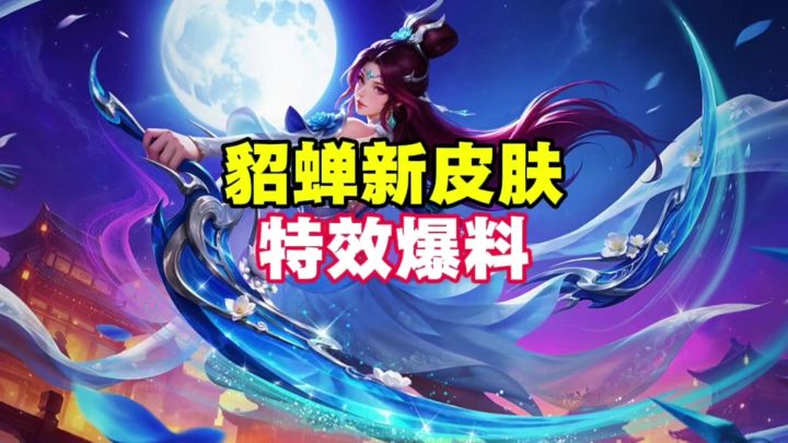 貂蝉新皮肤截图