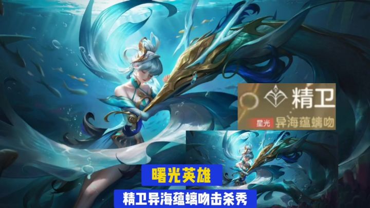 曙光英雄加强后的精卫击杀秀。截图