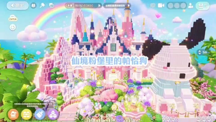 仙境粉堡里的帕恰狗截图