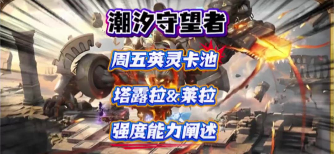 周五英灵卡池塔露拉&莱拉强度能力阐述截图