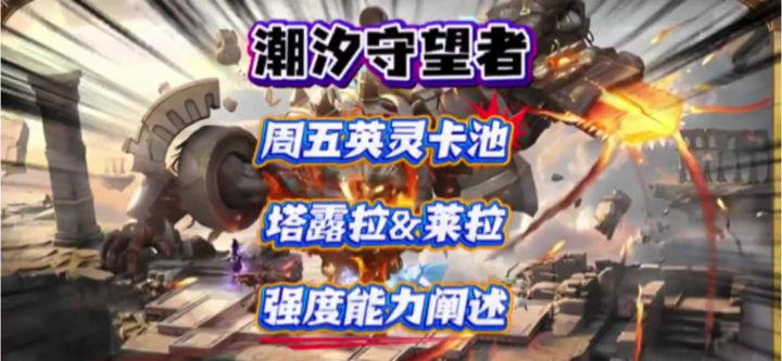 周五英灵卡池塔露拉&莱拉强度能力阐述截图