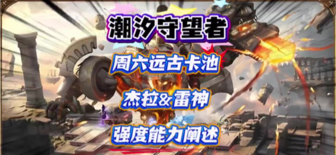 周六远古卡池，杰拉&雷神强度能力阐述！截图