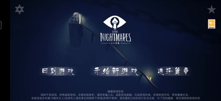 小小梦魇第一章速通攻略截图