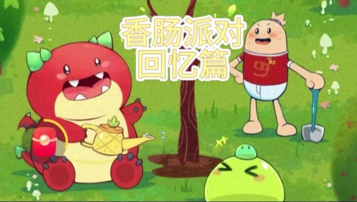 香肠岛回忆杀截图